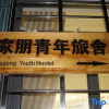 Отель Jixi Jiapeng Youth Hostel, фото 1