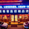 Отель Aizunke Chain Boutique Hotel (Qingzhou Old Town), фото 1