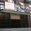 Отель James Joyce Coffetel Hotel Guangzhou South Railway Qifu Xincun Branch, фото 1