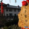 Отель Fuzi Binshe Family Education Culture Boutique Hotel, фото 1