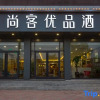 Отель Shangke Youpin Hotel (Shijiazhuang Zhengding Airport Branch), фото 1