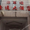 Отель Jiao Tong Hotel, фото 6