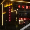 Отель Ninghua Ping'an Business Hotel, фото 1