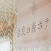 Отель Narano Mori Hotel, фото 1