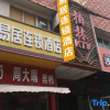 Отель Yiju Hotel (Shijiazhuang Zhonghua North Street Branch), фото 1