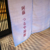 Отель Ryokan Tsuruya Intaku, фото 45