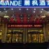 Отель Lavande Hotels·Zibo Railway Station West Xincun Road, фото 4