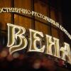 Гостиница Вена, фото 1