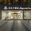 Отель Magnotel Hotel (Nanchang Bayi Square People's Park Metro Station), фото 9