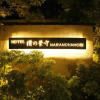 Отель Nara No Hamori, фото 10
