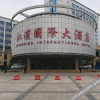 Отель 资兴江滨国际大酒店, фото 2