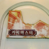 Отель Wonju Chiak Mt. Club Pension, фото 1
