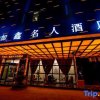 Отель Jiaixin Mingren Hotel, фото 15