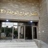 Отель Alwahda Hotels 2, фото 1