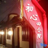 Отель Chuxin Moshe Designer Hostel, фото 2