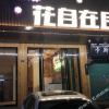 Отель Meizhou Huazizai Residence, фото 20