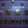 Отель 1ST Homestay - HK Taiwan Hostel, фото 9