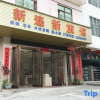 Отель Danzhou xinlianxin hotel, фото 1