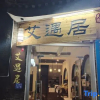 Отель Aiyu Inn, фото 1