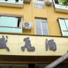 Отель Shengfei Hotel, фото 4