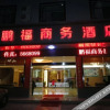 Отель Pengfu Business Hotel, фото 1