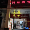 Отель Suiyuan Hotel (Zhuhai Doumen Avenue), фото 1