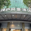 Отель 臻庐风景酒店, фото 4