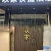Отель Yijia Express Hotel (Dai Nanhuguo Road), фото 2