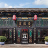 Отель Floral Hotel Pingyao Zhongshuyuan, фото 30