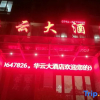 Отель Huayun Hotel, фото 13
