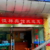 Отель Hengxiang Hotel, фото 10