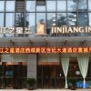 Отель Jinjiang Inn Select Xixian New Distict Century Avenue, фото 7