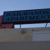 Отель Karavanos Apartments, фото 1