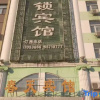 Отель Spring Chain Hotel (Harbin Hexing Subway Station Shida Night Market), фото 8