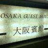 Отель Osaka Guest House, фото 1