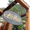 Отель Pine Villa Homestay, фото 1