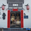 Отель Yunshuiju Boutique Hostel, фото 11
