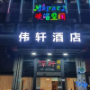 Отель Weixuan Hotel, фото 2