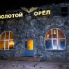Гостиница Золотой Орел, фото 1
