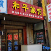 Отель Qixian Heping Hotel, фото 1
