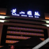 Отель Huangshan Guo Mai Hotel, фото 8