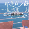 Отель East Pole East Fushan Tata Sea View Home Stay, фото 8