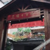 Отель Pengba Shilixiang Hotel, фото 11