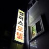 Отель Konkuk University Stay в Сеуле