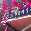 Отель Ya'an Shangli Moziwan Inn, фото 12