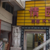 Отель Qingyuan Hotel, фото 6
