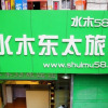 Отель Shuimu 58 Dongtai Hotel, фото 1