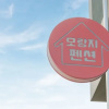 Отель Yeosu Moranggee Pension, фото 41