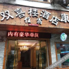 Отель 施秉双喜楼酒店, фото 2