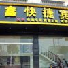 Отель Lingbi Xinxin Express Hotel, фото 3
